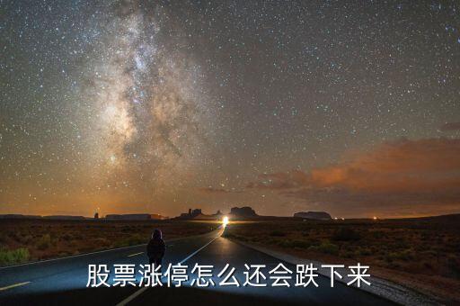 股票漲停怎么還會(huì)跌下來(lái)