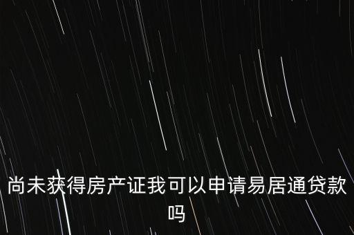 易居貸是什么，易居分期擔(dān)保貸款靠譜嗎