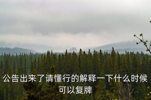 東方金鈺什么時(shí)候復(fù)牌，東方金鈺股票為什么停牌