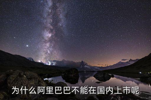 為什么阿里巴巴不能在國(guó)內(nèi)上市呢
