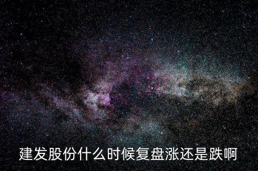 600876股票什么時候復(fù)盤，股票停牌請專家?guī)臀医獯鹨幌挛屹I的股票600676今天停牌了什麼