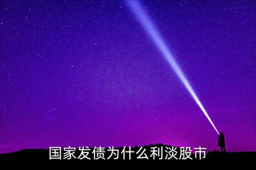 為什么投資債券能緩解股市低迷，國(guó)債收益率下降為什么利好股市