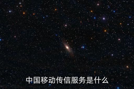 中國(guó)移動(dòng)全球傳信服務(wù)是什么，中國(guó)移動(dòng)傳信服務(wù)是什么