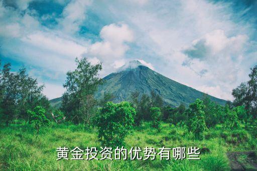 黃金投資的優(yōu)勢(shì)是什么，黃金投資的好處有哪些