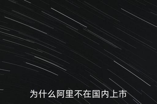 為什么阿里不在國(guó)內(nèi)上市
