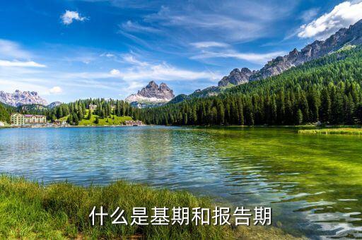 什么是高基期，什么是高齡期