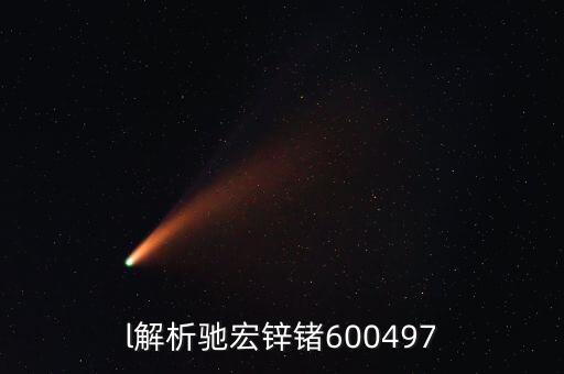 600497馳宏鋅鍺屬什么板塊，l解析馳宏鋅鍺600497