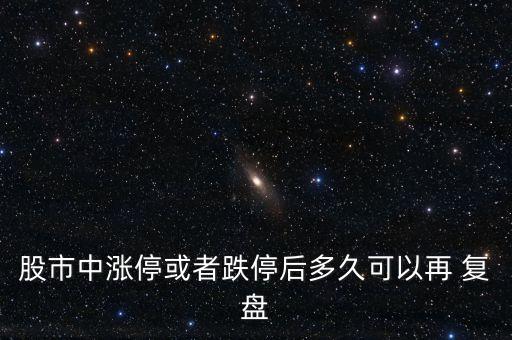 股市中漲?；蛘叩：蠖嗑每梢栽?復(fù)盤