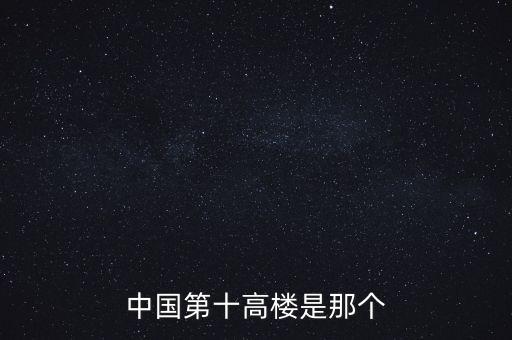廣州西塔90層是什么，中國(guó)第十高樓是那個(gè)