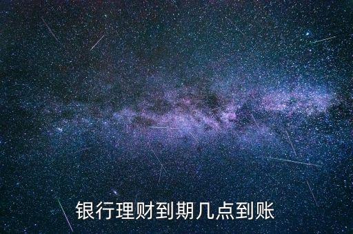 金鄰理財什么時候到賬，理財?shù)狡诹隋X一般什么時候到賬上呢