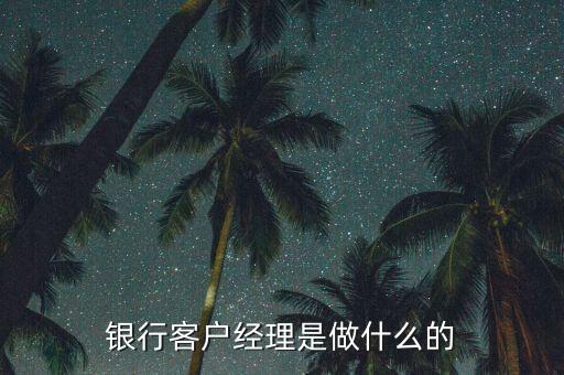 銀行經(jīng)理是什么，銀行銷售經(jīng)理是什么
