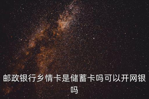郵政儲(chǔ)蓄鄉(xiāng)情卡屬于什么卡，郵政辦的鄉(xiāng)情卡是什么