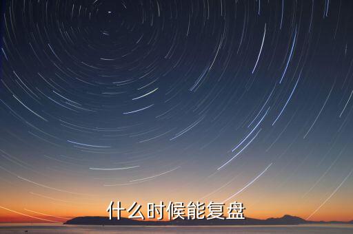 群興玩具什么時(shí)候復(fù)盤，群興玩具什么時(shí)候能復(fù)盤開盤會(huì)不會(huì)跌停