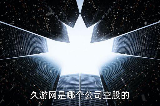 600110屬于什么企業(yè)，久游網(wǎng)是哪個(gè)公司空股的