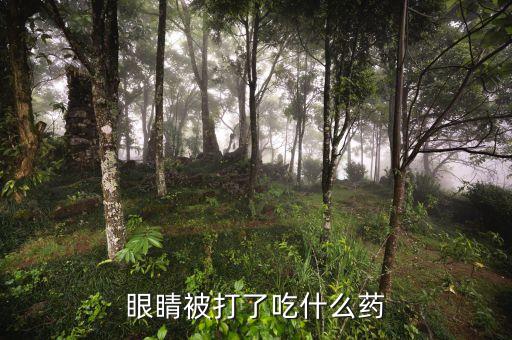眼睛打一針9800元是什么藥，醫(yī)院里簡單眼科手術(shù)滴在眼睛里的麻醉藥水叫什么名字啊好買嗎