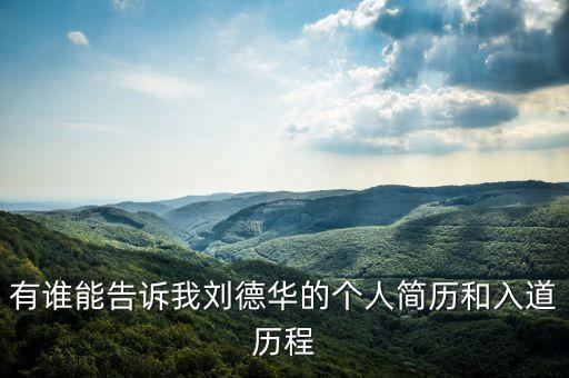 有誰能告訴我劉德華的個(gè)人簡(jiǎn)歷和入道歷程