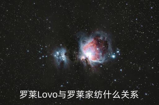 羅萊家紡和樂(lè)我家紡什么關(guān)系，羅萊Lovo與羅萊家紡什么關(guān)系