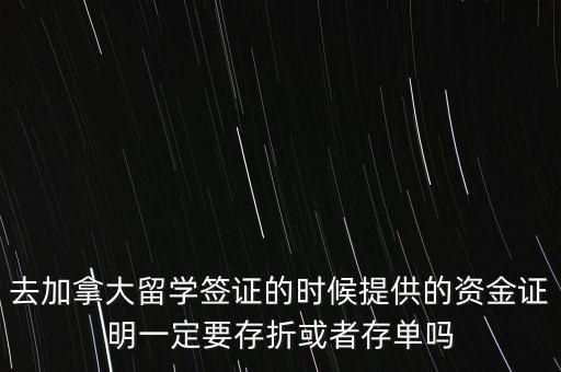 留學資金證明證券賬戶要什么單據，去加拿大留學簽證的時候提供的資金證明一定要存折或者存單嗎