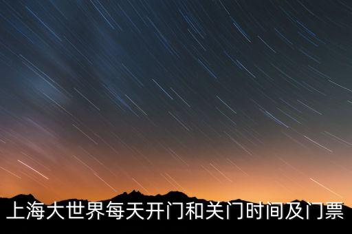 上海大世界為什么關(guān)門，上海大世界為什么關(guān)了真的鬧鬼嗎