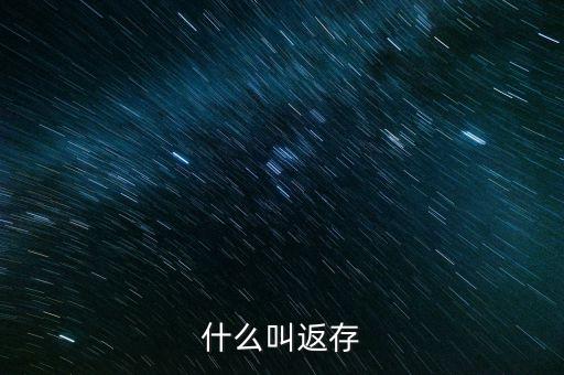 什么叫銀行回存，返存是什么