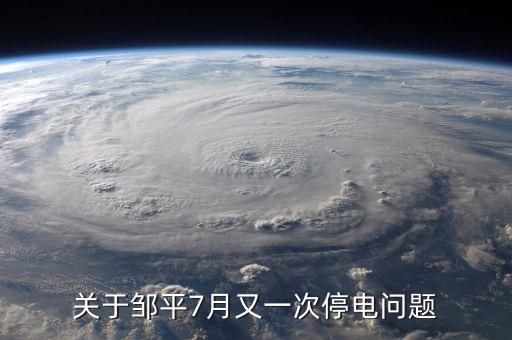 鄒平齊星電廠為什么停，為什么山東省鄒平縣 每天都分時段停電 老百姓連奧運(yùn)會也看不了嗎