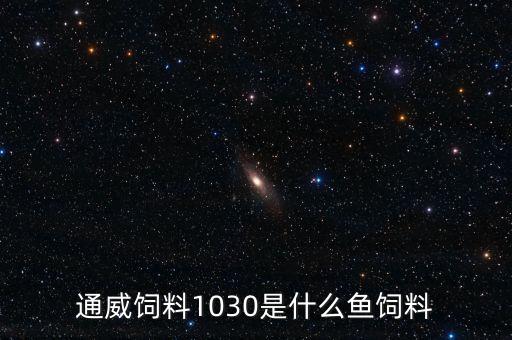通威飼料111與103有什么區(qū)別，武漢通威魚飼料603LP和103LP是一樣的嗎