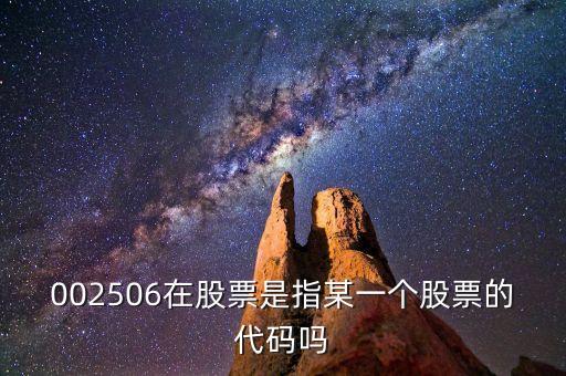 002506股票屬什么股票，002506在股票是指某一個(gè)股票的代碼嗎