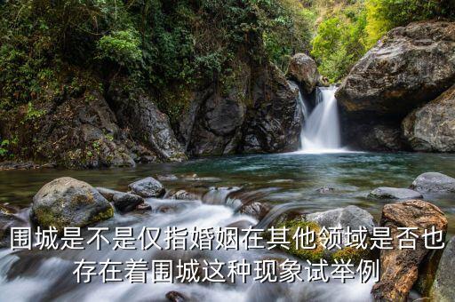 圍城效應(yīng)是什么意思，真的有圍城效應(yīng)嗎