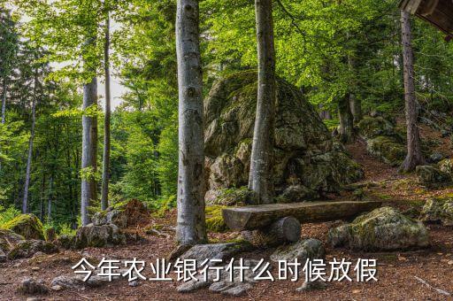 今年農業(yè)銀行什么時候放假