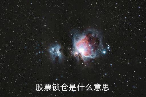 股票封倉是什么意思，股票封盤是什么意思