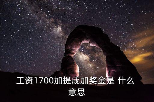 銀行編制人員拿提成什么意思，工資1700加提成加獎(jiǎng)金是 什么 意思