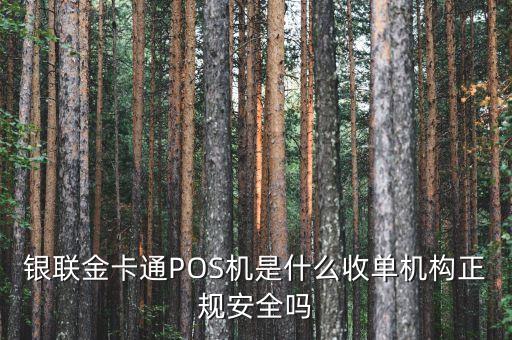 銀聯(lián)收單機構是什么，銀聯(lián)POS機收單業(yè)務是什么