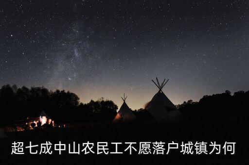 超七成中山農(nóng)民工不愿落戶(hù)城鎮(zhèn)為何