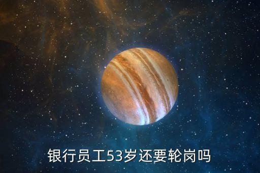 銀行輪崗都輪什么，銀監(jiān)規(guī)定銀行哪些具體崗位需輪崗