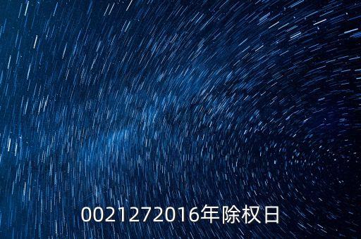 臺(tái)城制藥什么時(shí)候除權(quán)，0021272016年除權(quán)日