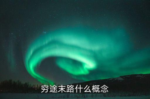 窮途末路是形容什么人，窮途末路是什么意思