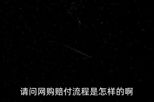 淘寶基金賠付任務(wù)是什么，請(qǐng)問(wèn)網(wǎng)購(gòu)賠付流程是怎樣的啊
