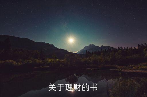 當(dāng)下最流行的理財書是什么書，關(guān)于理財?shù)臅?/></a></span><span id=