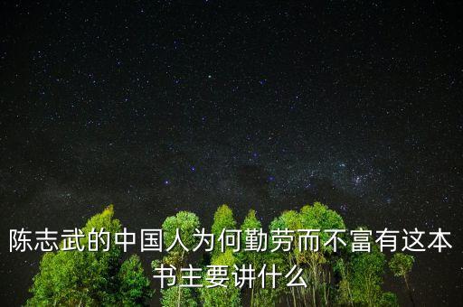 陳志武新書我什么，高分求陳志武的沒有中國模式這一回事一書希望是TXT格式的