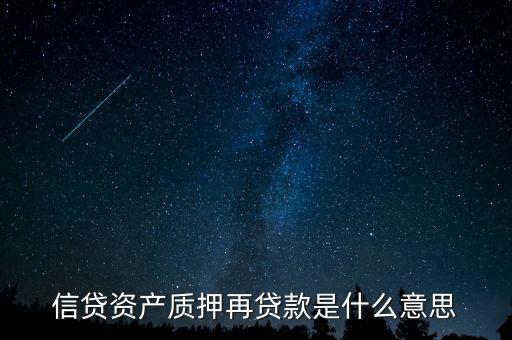 信貸資產(chǎn)質(zhì)押再貸款應(yīng)該投資什么，信貸資產(chǎn)質(zhì)押再貸款是什么意思