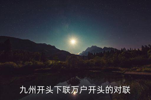 九州對什么對子，對聯(lián)九州鴻運到對什么