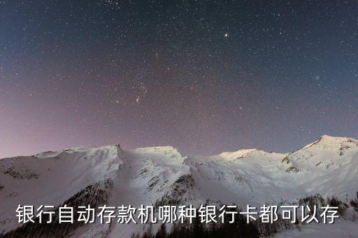 什么都能存的銀行，銀行自動存款機哪種銀行卡都可以存