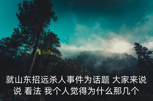 山東招遠(yuǎn)血案為什么沒(méi)人阻止，山東招遠(yuǎn)事件是怎么回事不明狀況大概給我講一下好嗎
