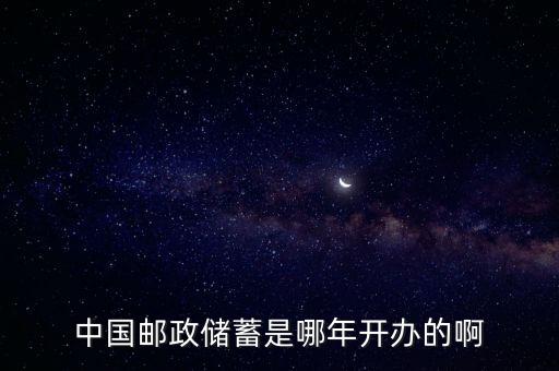中國郵政儲(chǔ)蓄是哪年開辦的啊