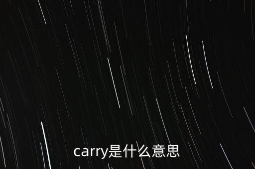 基金carry是什么意思，carry是什么意思