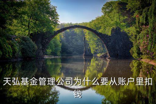 天弘基金管理有限公司為什么從余額寶扣錢，天弘基金管理公司為什么要從賬戶里扣錢