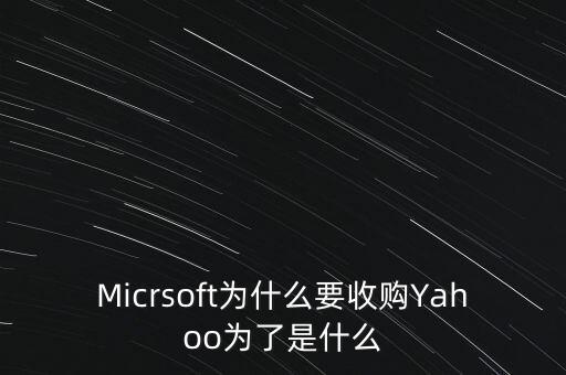 道和為什么收購(gòu)林麥，Micrsoft為什么要收購(gòu)Yahoo為了是什么