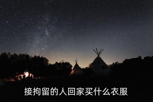 被刑拘的人穿什么衣服，被刑拘在看守所穿的是什么顏色的衣服