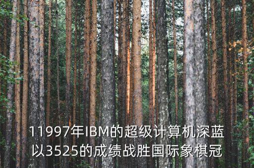 ibm將深藍(lán)第一次應(yīng)用與中國(guó)是什么時(shí)候，IBM是哪年進(jìn)入中國(guó)的