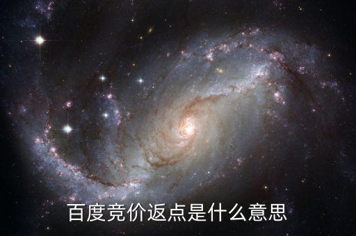 百度返點(diǎn)什么意思，百度推廣的 返點(diǎn)戶 是什么意思